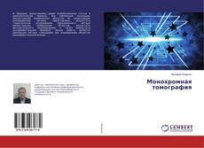 Buchcover von Монохромная томография