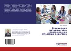 Copertina di Организация методического сопровождения аттестации педагогов