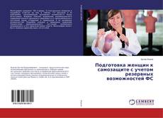 Buchcover von Подготовка женщин к самозащите с учетом резервных возможностей ФС