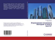 Copertina di Ограждение котлована методом "Стена в грунте"
