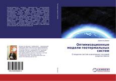 Buchcover von Оптимизационные модели геотермальных систем