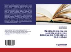 Buchcover von Кристаллические и нанокерамические фторидные планарные волноводы