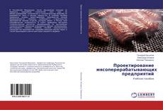 Buchcover von Проектирование мясоперерабатывающих предприятий