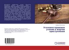 Copertina di Уголовно-правовое учение о жертве преступления
