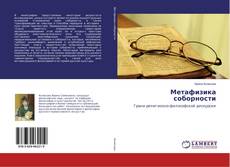 Bookcover of Метафизика соборности