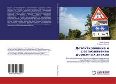 Copertina di Детектирование и распознавание дорожных знаков