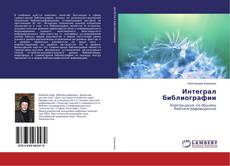 Copertina di Интеграл библиографии