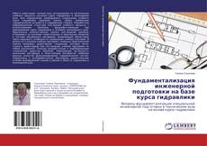 Buchcover von Фундаментализация инженерной подготовки на базе курса гидравлики