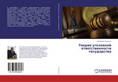 Buchcover von Теория уголовной ответственности государства
