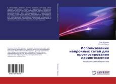 Copertina di Использование нейронных сетей для прогнозирования ларингоскопии