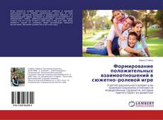 Copertina di Формирование положительных взаимоотношений в сюжетно–ролевой игре