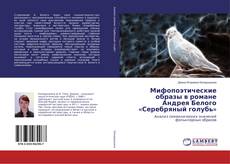 Copertina di Мифопоэтические образы в романе Андрея Белого «Серебряный голубь»