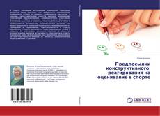 Buchcover von Предпосылки конструктивного реагирования на оценивание в спорте
