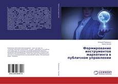 Buchcover von Формирование инструментов маркетинга в публичном управлении