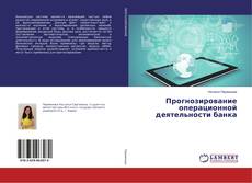 Portada del libro de Прогнозирование операционной деятельности банка