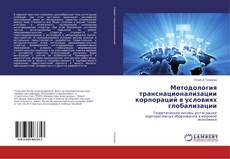 Buchcover von Методология транснационализации корпораций в условиях глобализации
