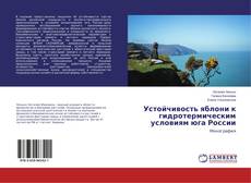 Capa do livro de Устойчивость яблони к гидротермическим условиям юга России 
