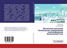 Buchcover von Интеллектуальная технология управления техносферной безопасностью
