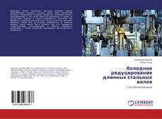 Capa do livro de Холодное редуцирование длинных стальных валов 