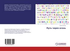 Copertina di Путь через огонь