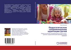 Buchcover von Педагогическое сопровождение адаптации детей