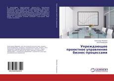 Copertina di Упреждающее проектное управление бизнес-процессами
