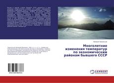 Copertina di Многолетние изменения температур по экономическим районам бывшего СССР