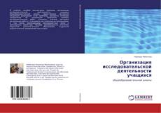 Copertina di Организация исследовательской деятельности учащихся
