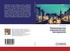 Copertina di Производство керамических материалов