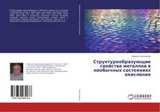 Copertina di Структурообразующие свойства металлов в необычных состояниях окисления