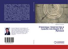 Copertina di Страницы творчества и судьба наследия И.С. Лукаша