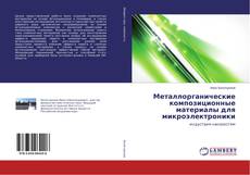 Capa do livro de Металлорганические композиционные материалы для микроэлектроники 