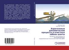 Buchcover von Аэрогазовые динамические процессы в очистных забоях шахты