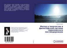 Capa do livro de Метод и творчество в философской системе европейского постмодернизма 