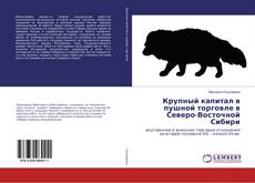 Copertina di Крупный капитал в пушной торговле в Северо-Восточной Сибири