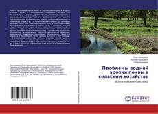 Buchcover von Проблемы водной эрозии почвы в сельском хозяйстве