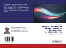 Copertina di Профессиональная компетентность бакалавров-агротехнологов