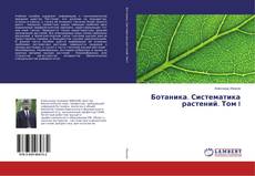 Buchcover von Ботаника. Систематика растений. Том I