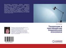 Buchcover von Тенденции и противоречия современной экономики