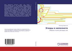 Buchcover von Этюды о неполноте