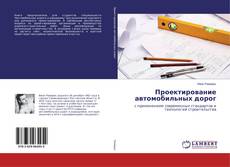 Buchcover von Проектирование автомобильных дорог