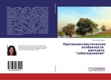 Buchcover von Прагмалингвистические особенности дискурса "собеседование"
