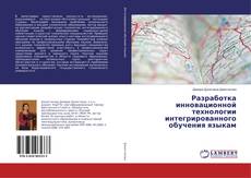 Copertina di Разработка инновационной технологии интегрированного обучения языкам