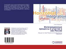 Buchcover von Интеграционные процессы и участие в них России