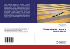 Buchcover von Механизация точного земледелия