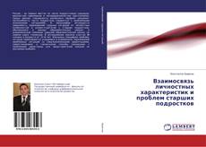 Capa do livro de Взаимосвязь личностных характеристик и проблем старших подростков 