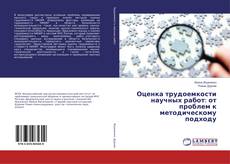Copertina di Оценка трудоемкости научных работ: от проблем к методическому подходу