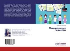 Copertina di Миграционные процессы