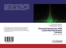 Copertina di Распространение УКИ в диспергирующих средах