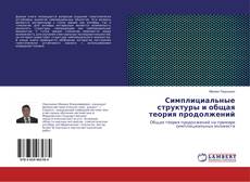 Copertina di Симплициальные структуры и общая теория продолжений